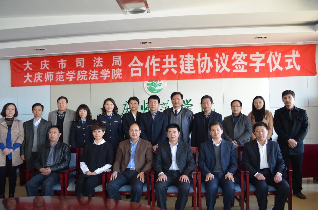法学院与大庆市司法局签订共建合作框架协议-大庆师范学院 法学院